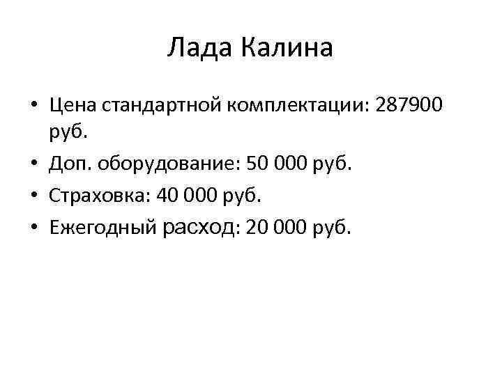 Лада Калина • Цена стандартной комплектации: 287900 руб. • Доп. оборудование: 50 000 руб.