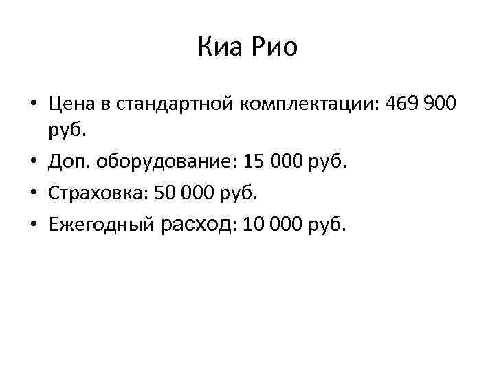Киа Рио • Цена в стандартной комплектации: 469 900 руб. • Доп. оборудование: 15