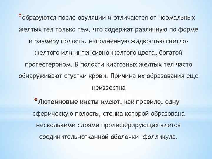 *образуются после овуляции и отличаются от нормальных желтых тел только тем, что содержат различную