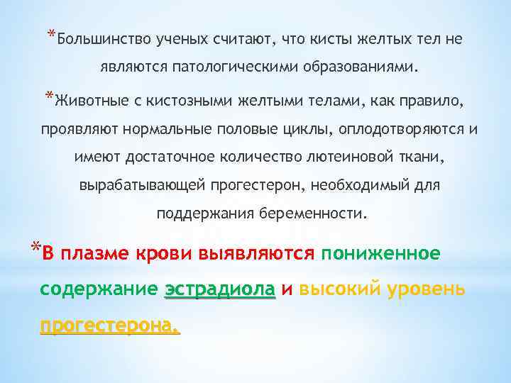 *Большинство ученых считают, что кисты желтых тел не являются патологическими образованиями. *Животные с кистозными