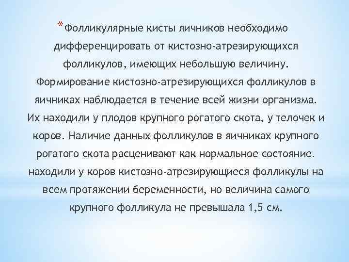 *Фолликулярные кисты яичников необходимо дифференцировать от кистозно-атрезирующихся фолликулов, имеющих небольшую величину. Формирование кистозно-атрезирующихся фолликулов