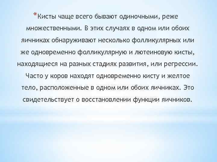 *Кисты чаще всего бывают одиночными, реже множественными. В этих случаях в одном или обоих