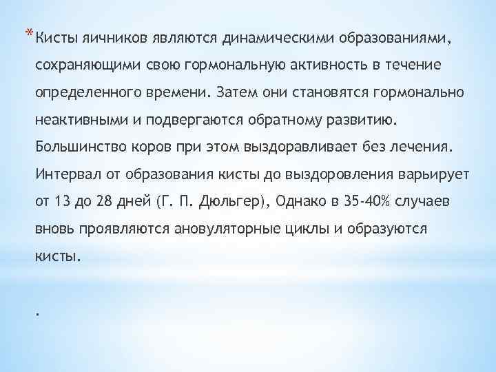 *Кисты яичников являются динамическими образованиями, сохраняющими свою гормональную активность в течение определенного времени. Затем