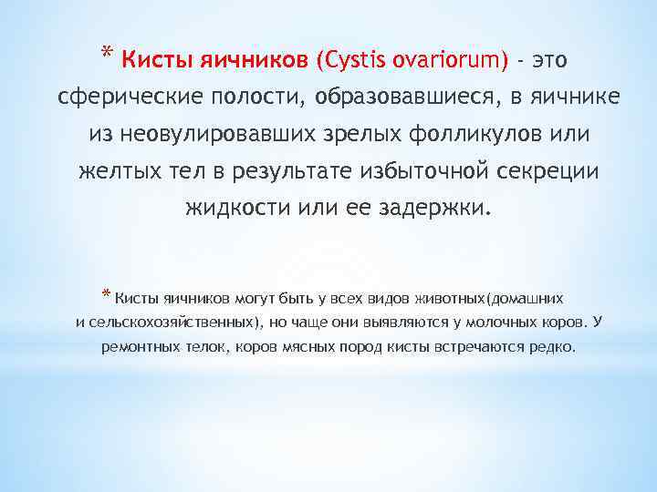 * Кисты яичников (Cystis ovariorum) - это сферические полости, образовавшиеся, в яичнике из неовулировавших