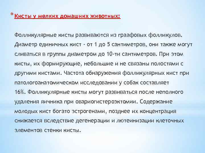 * Кисты у мелких домашних животных: Фолликулярные кисты развиваются из граафовых фолликулов. Диаметр единичных