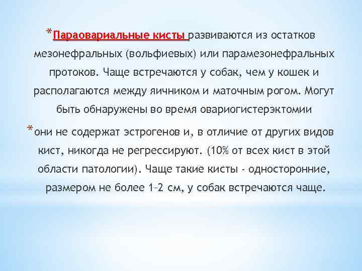 *Параовариальные кисты развиваются из остатков мезонефральных (вольфиевых) или парамезонефральных протоков. Чаще встречаются у собак,