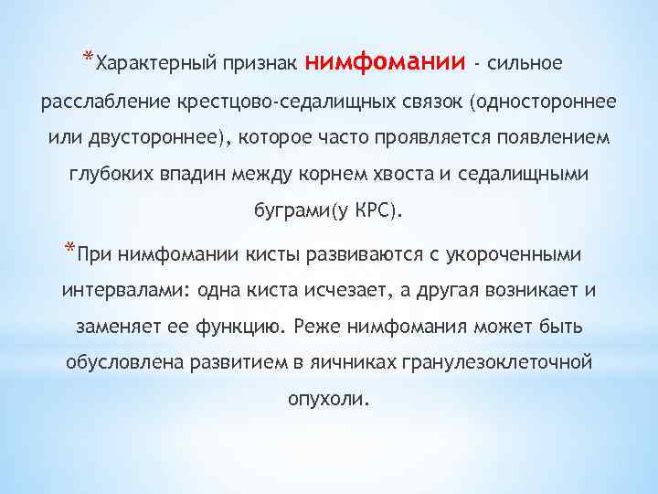 *Характерный признак нимфомании - сильное расслабление крестцово-седалищных связок (одностороннее или двустороннее), которое часто проявляется