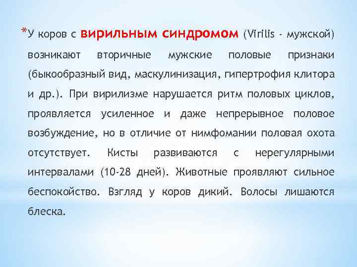 *У коров с вирильным синдромом возникают вторичные мужские (Virilis - мужской) половые признаки (быкообразный