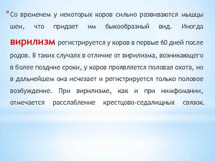 *Со временем у некоторых коров сильно развиваются мышцы шеи, что придает им быкообразный вид.