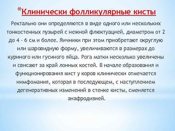 *Клинически фолликулярные кисты Ректально они определяются в виде одного или нескольких тонкостенных пузырей с