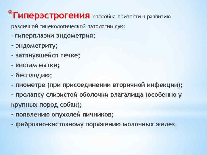 *Гиперэстрогения способна привести к развитию различной гинекологической патологии сук: - гиперплазии эндометрия; - эндометриту;