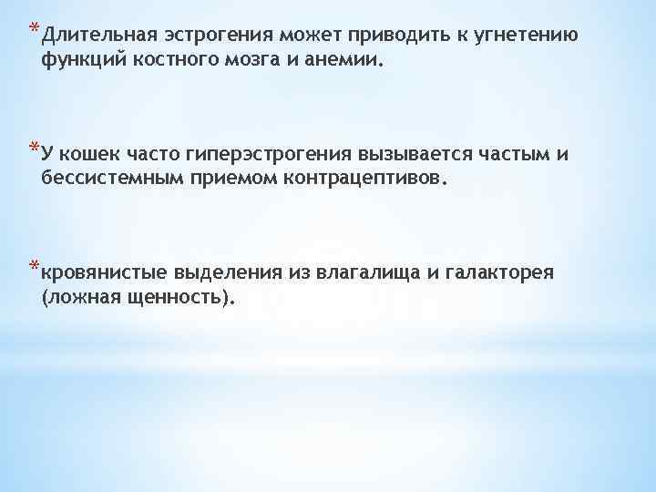 *Длительная эстрогения может приводить к угнетению функций костного мозга и анемии. *У кошек часто