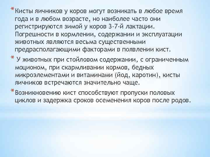 *Кисты яичников у коров могут возникать в любое время года и в любом возрасте,