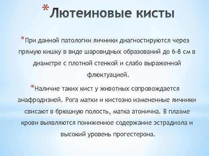 * *При данной патологии яичники диагностируются через прямую кишку в виде шаровидных образований до