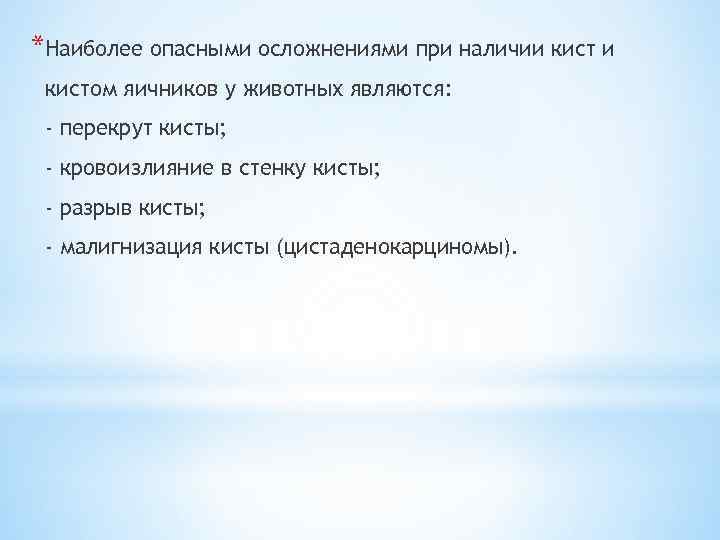 *Наиболее опасными осложнениями при наличии кистом яичников у животных являются: - перекрут кисты; -