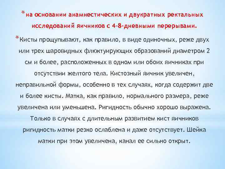 * на основании анамнестических и двукратных ректальных исследований яичников с 4 -8 -дневными перерывами.