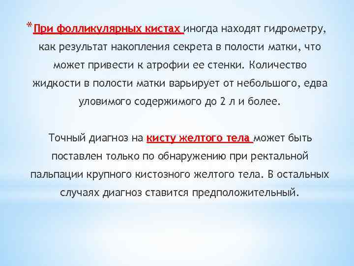 *При фолликулярных кистах иногда находят гидрометру, как результат накопления секрета в полости матки, что