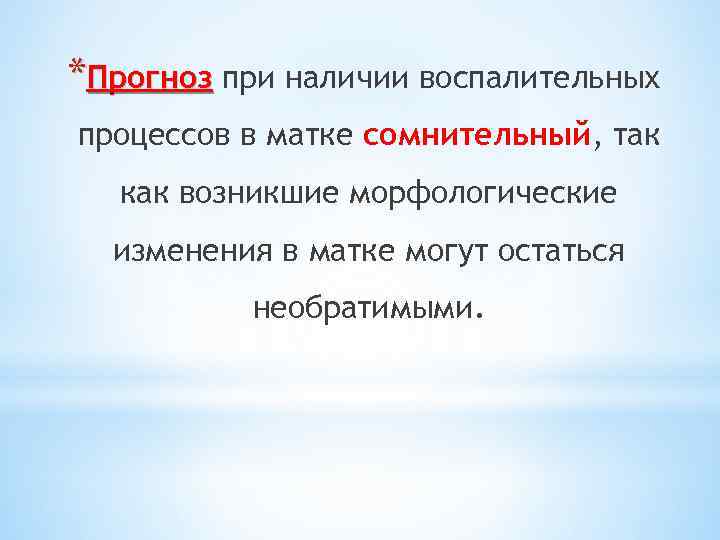 *Прогноз при наличии воспалительных процессов в матке сомнительный, так как возникшие морфологические изменения в