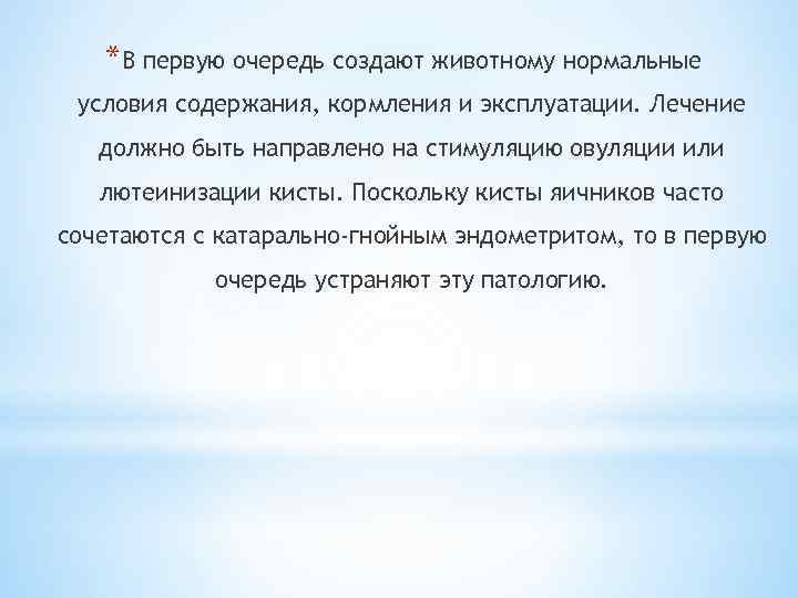 *В первую очередь создают животному нормальные условия содержания, кормления и эксплуатации. Лечение должно быть