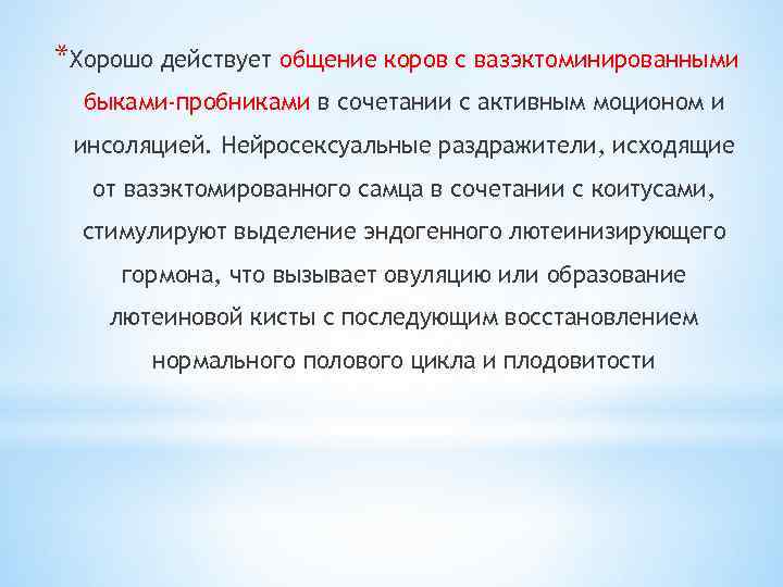 *Хорошо действует общение коров с вазэктоминированными быками-пробниками в сочетании с активным моционом и инсоляцией.