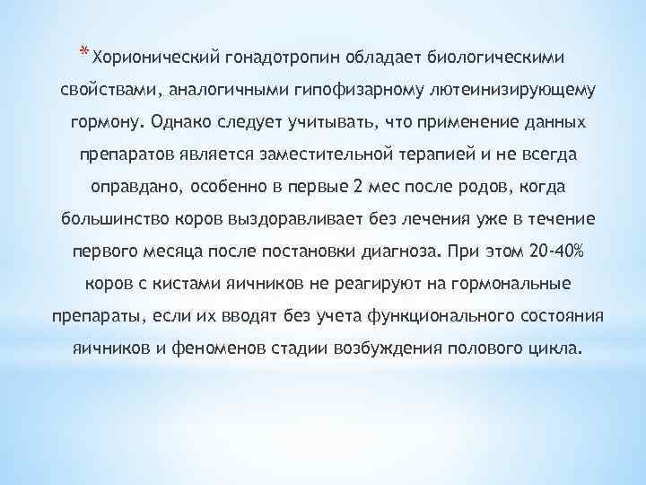 * Хорионический гонадотропин обладает биологическими свойствами, аналогичными гипофизарному лютеинизирующему гормону. Однако следует учитывать, что