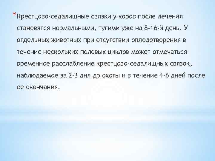 *Крестцово-седалищные связки у коров после лечения становятся нормальными, тугими уже на 8 -16 -й