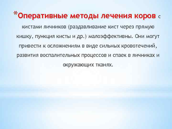 *Оперативные методы лечения коров с кистами яичников (раздавливание кист через прямую кишку, пункция кисты