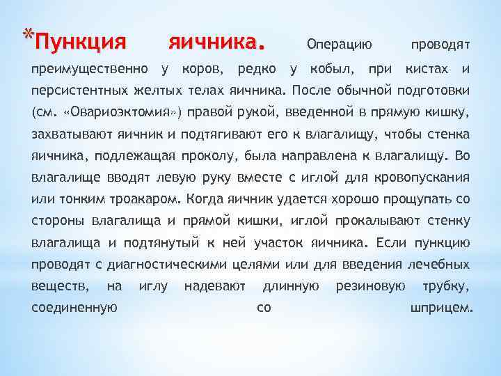 *Пункция яичника. Операцию проводят преимущественно у коров, редко у кобыл, при кистах и персистентных