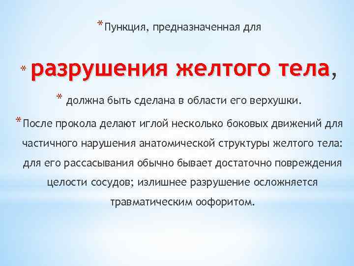 *Пункция, предназначенная для * разрушения желтого тела, тела * должна быть сделана в области