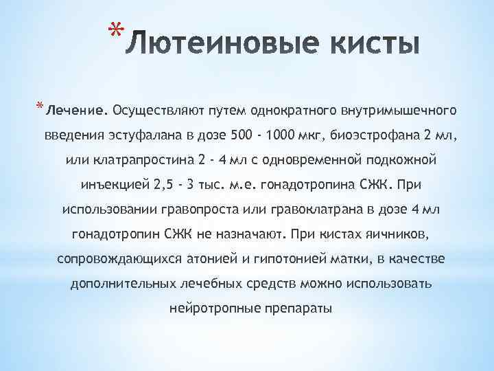 * * Лечение. Осуществляют путем однократного внутримышечного введения эстуфалана в дозе 500 - 1000