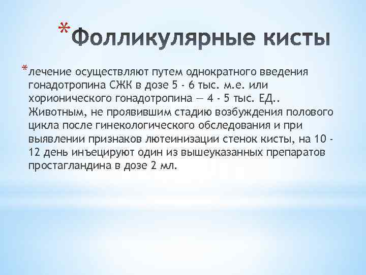 * *лечение осуществляют путем однократного введения гонадотропина СЖК в дозе 5 - 6 тыс.