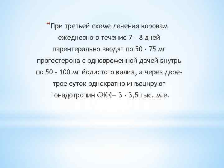 *При третьей схеме лечения коровам ежедневно в течение 7 - 8 дней парентерально вводят