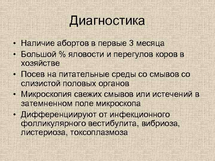 Диагностика • Наличие абортов в первые 3 месяца • Большой % яловости и перегулов