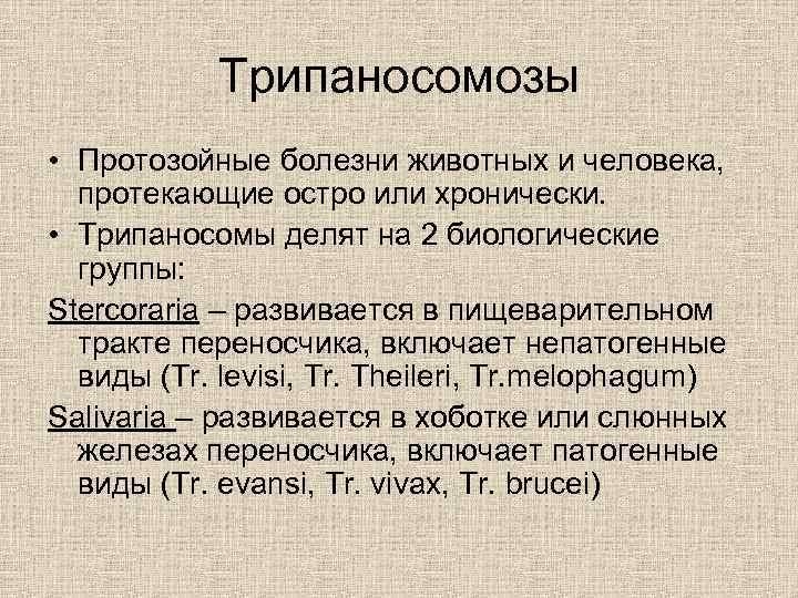 Трипаносомозы • Протозойные болезни животных и человека, протекающие остро или хронически. • Трипаносомы делят