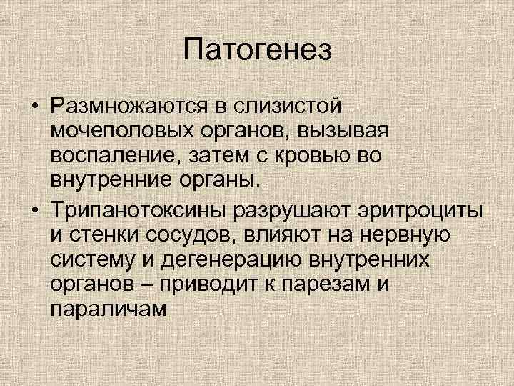 Патогенез • Размножаются в слизистой мочеполовых органов, вызывая воспаление, затем с кровью во внутренние