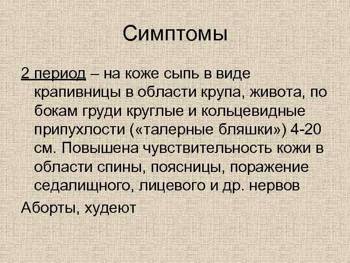 Симптомы 2 период – на коже сыпь в виде крапивницы в области крупа, живота,