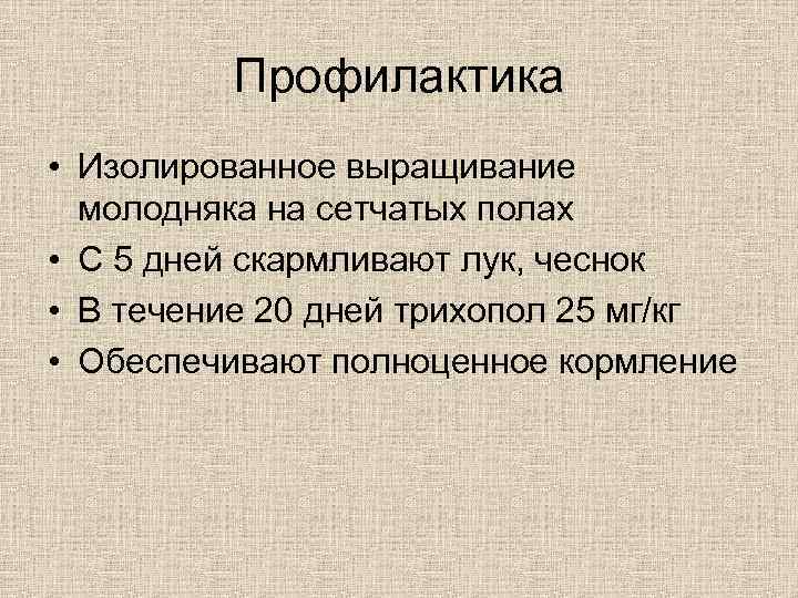 Профилактика • Изолированное выращивание молодняка на сетчатых полах • С 5 дней скармливают лук,