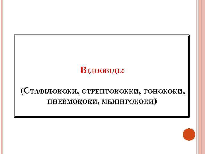 ВІДПОВІДЬ: (СТАФІЛОКОКИ, СТРЕПТОКОККИ, ГОНОКОКИ, ПНЕВМОКОКИ, МЕНІНГОКОКИ) 