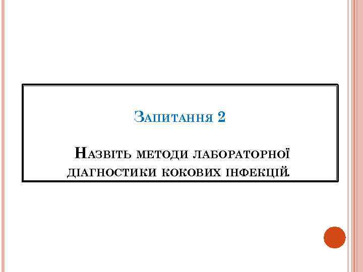 ЗАПИТАННЯ 2 НАЗВІТЬ МЕТОДИ ЛАБОРАТОРНОЇ ДІАГНОСТИКИ КОКОВИХ ІНФЕКЦІЙ. 