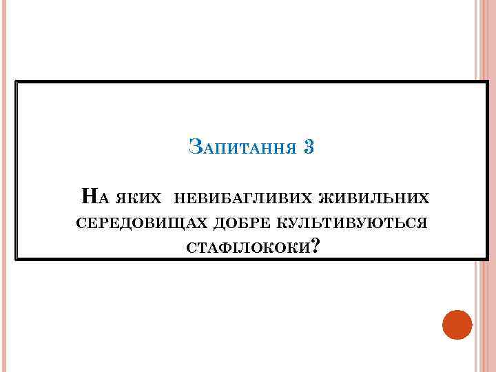 ЗАПИТАННЯ 3 НА ЯКИХ НЕВИБАГЛИВИХ ЖИВИЛЬНИХ СЕРЕДОВИЩАХ ДОБРЕ КУЛЬТИВУЮТЬСЯ СТАФІЛОКОКИ? 