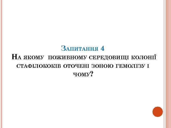 ЗАПИТАННЯ 4 НА ЯКОМУ ПОЖИВНОМУ СЕРЕДОВИЩІ КОЛОНІЇ СТАФІЛОКОКІВ ОТОЧЕНІ ЗОНОЮ ГЕМОЛІЗУ І ЧОМУ? 