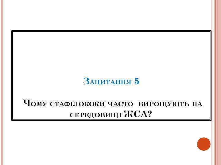 ЗАПИТАННЯ 5 ЧОМУ СТАФІЛОКОКИ ЧАСТО ВИРОЩУЮТЬ НА СЕРЕДОВИЩІ ЖСА? 
