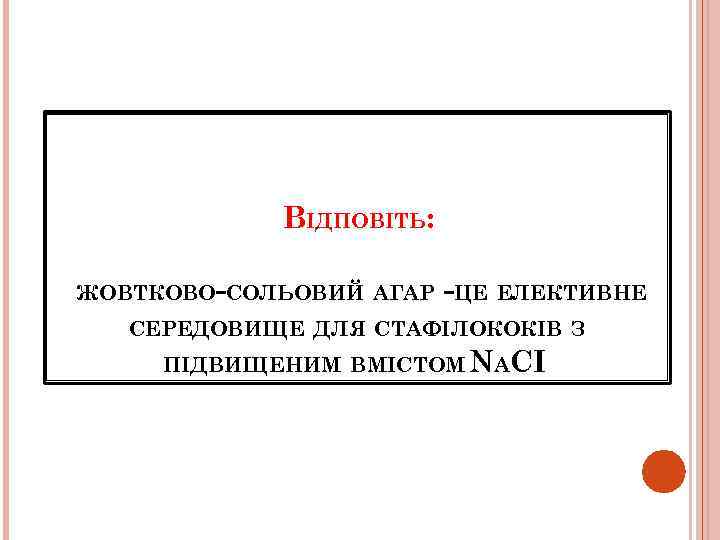 ВІДПОВІТЬ: ЖОВТКОВО-СОЛЬОВИЙ АГАР -ЦЕ ЕЛЕКТИВНЕ СЕРЕДОВИЩЕ ДЛЯ СТАФІЛОКОКІВ З ПІДВИЩЕНИМ ВМІСТОМ NACI 