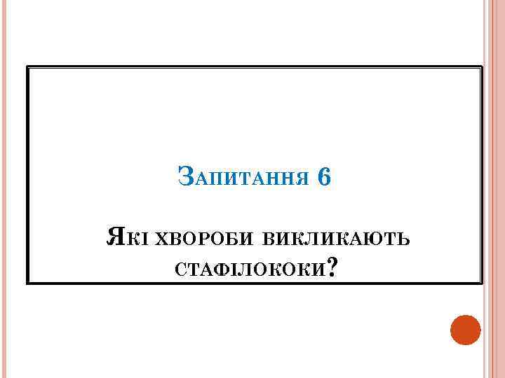 ЗАПИТАННЯ 6 ЯКІ ХВОРОБИ ВИКЛИКАЮТЬ СТАФІЛОКОКИ? 