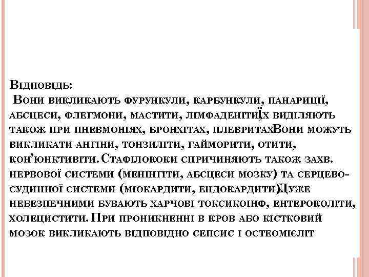 ВІДПОВІДЬ: ВОНИ ВИКЛИКАЮТЬ ФУРУНКУЛИ, КАРБУНКУЛИ, ПАНАРИЦІЇ, АБСЦЕСИ, ФЛЕГМОНИ, МАСТИТИ, ЛІМФАДЕНІТИЇХ ВИДІЛЯЮТЬ , ТАКОЖ ПРИ