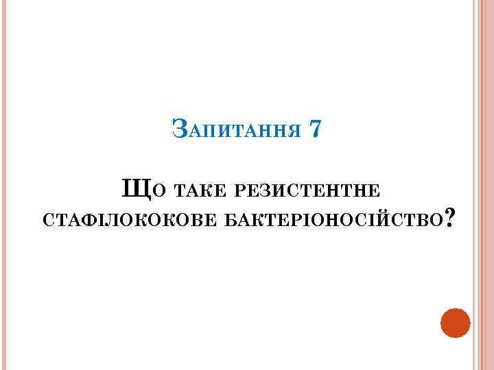 ЗАПИТАННЯ 7 ЩО ТАКЕ РЕЗИСТЕНТНЕ СТАФІЛОКОКОВЕ БАКТЕРІОНОСІЙСТВО? 