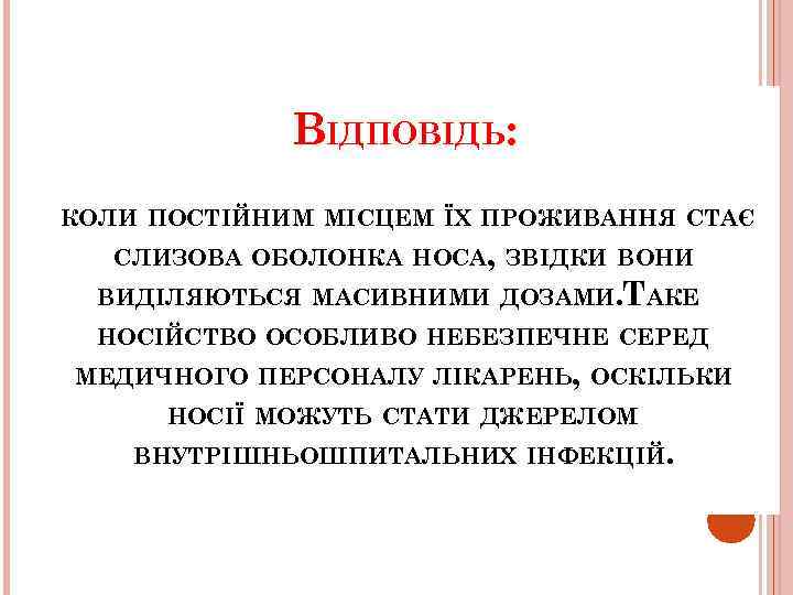 ВІДПОВІДЬ: КОЛИ ПОСТІЙНИМ МІСЦЕМ ЇХ ПРОЖИВАННЯ СТАЄ СЛИЗОВА ОБОЛОНКА НОСА, ЗВІДКИ ВОНИ ВИДІЛЯЮТЬСЯ МАСИВНИМИ