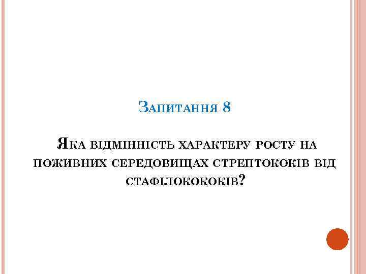ЗАПИТАННЯ 8 ЯКА ВІДМІННІСТЬ ХАРАКТЕРУ РОСТУ НА ПОЖИВНИХ СЕРЕДОВИЩАХ СТРЕПТОКОКІВ ВІД СТАФІЛОКОКОКІВ? 