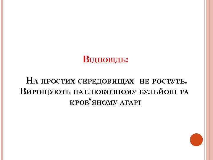 ВІДПОВІДЬ: НА ПРОСТИХ СЕРЕДОВИЩАХ НЕ РОСТУТЬ. ВИРОЩУЮТЬ НА ГЛЮКОЗНОМУ БУЛЬЙОНІ ТА КРОВ’ЯНОМУ АГАРІ 