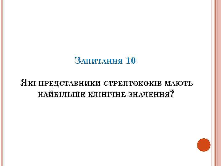 ЗАПИТАННЯ 10 ЯКІ ПРЕДСТАВНИКИ СТРЕПТОКОКІВ МАЮТЬ НАЙБІЛЬШЕ КЛІНІЧНЕ ЗНАЧЕННЯ? 